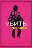 Постер Убить за лайк (2017)