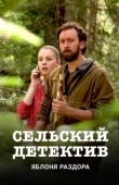 Постер Сельский детектив (2019)