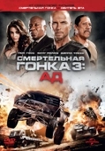 Постер Смертельная гонка 3: Ад (2013)
