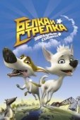 Постер Звёздные собаки: Белка и Стрелка (2010)