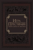 Постер Игра престолов: Один день из жизни (2015)