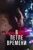 Постер В петле времени (2020)