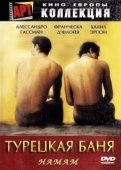 Постер Турецкая баня (1997)