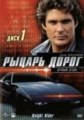 Постер Рыцарь дорог (2008)