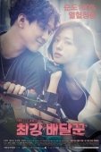 Постер Сильнейший доставщик (2017)