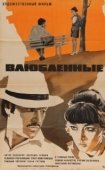Постер Влюбленные (1984)