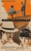 Постер Влюбленные (1969)