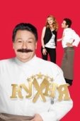 Постер Кухня (2012)