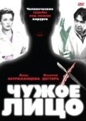Постер Чужое лицо (2012)