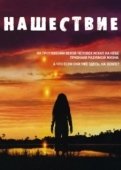 Постер Нашествие (2005)