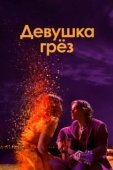 Постер Девушка грез (2020)