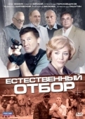 Постер Естественный отбор (2010)