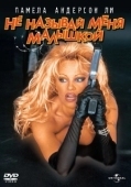 Постер Не называй меня малышкой (1996)