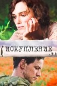 Постер Искупление (2011)
