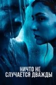 Постер Ничто не случается дважды (2019)