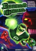 Постер Зеленый Фонарь: Анимационный сериал (2011)