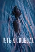 Постер Плавучесть (2019)