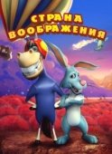 Постер Страна воображения (2018)