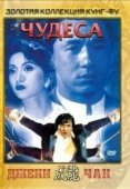 Постер Чудеса  (2014)