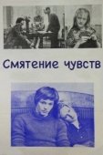 Постер Смятение чувств (1981)