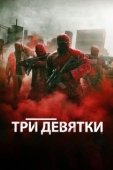 Постер Три девятки (2016)