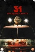 Постер 31: Праздник смерти (2016)