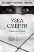Постер Узел смерти (2018)