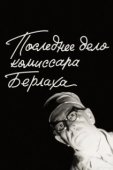 Постер Последнее дело комиссара Берлаха (1972)