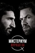 Постер Мистериум: Журнал 64 (2018)