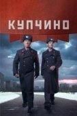 Постер Купчино (2018)