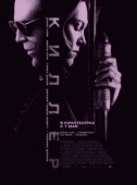 Постер Киллер (2012)