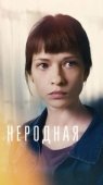 Постер Неродная (2018)