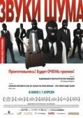 Постер Звуки шума (2010)