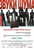Постер Звуки шума (2010)