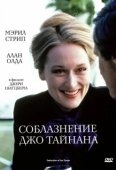 Постер Соблазнение Джо Тайнана (1979)