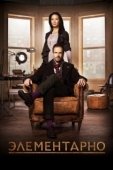 Постер Элементарно (2012)