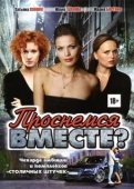 Постер Проснемся вместе? (2012)