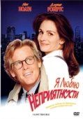 Постер Я люблю неприятности (1994)