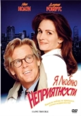 Постер Я люблю неприятности (1994)