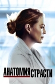 Постер Анатомия страсти (2005)