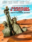 Постер Однажды в Америке или чисто русская сказка (2018)