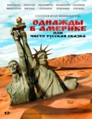 Постер Однажды в Америке или чисто русская сказка (2018)