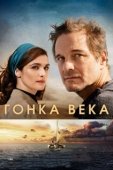 Постер Гонка века (2018)