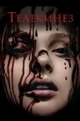 Постер Телекинез (2013)
