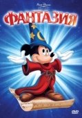 Постер Фантазия (1940)