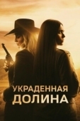 Постер Украденная долина (2022)
