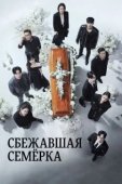 Постер Побег семерых (2023)
