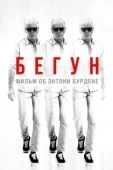 Постер Бегущий: Фильм об Энтони Бурдене (2021)