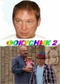 Постер Фокусник 2 (2010)
