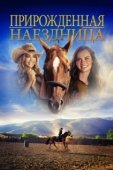 Постер Прирожденная наездница (2018)
